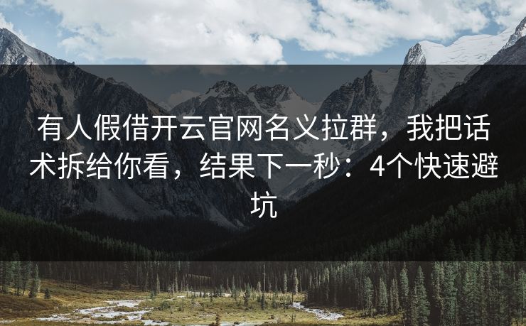 有人假借开云官网名义拉群，我把话术拆给你看，结果下一秒：4个快速避坑