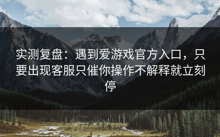 实测复盘:遇到爱游戏官方入口,只要出现客服只催你操作不解释就立刻停 实测复盘:遇到爱游戏官方入口,只要出现客服只催你操作不解释就立刻停