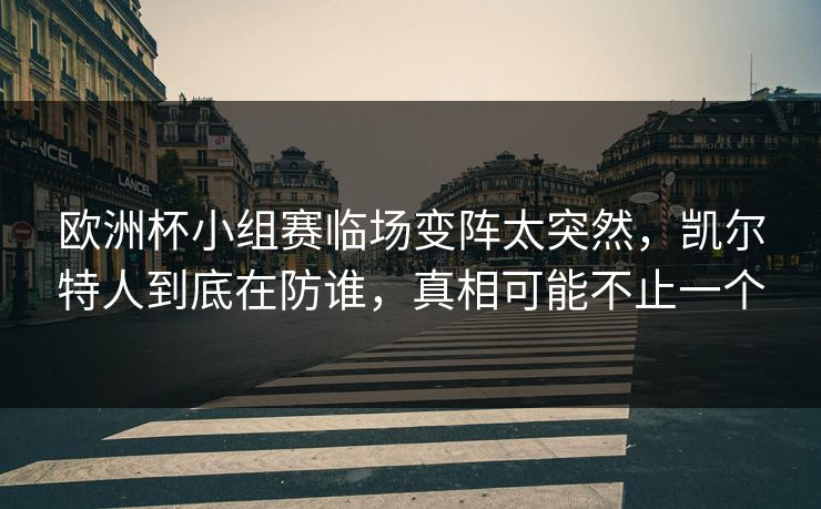 欧洲杯小组赛临场变阵太突然，凯尔特人到底在防谁，真相可能不止一个
