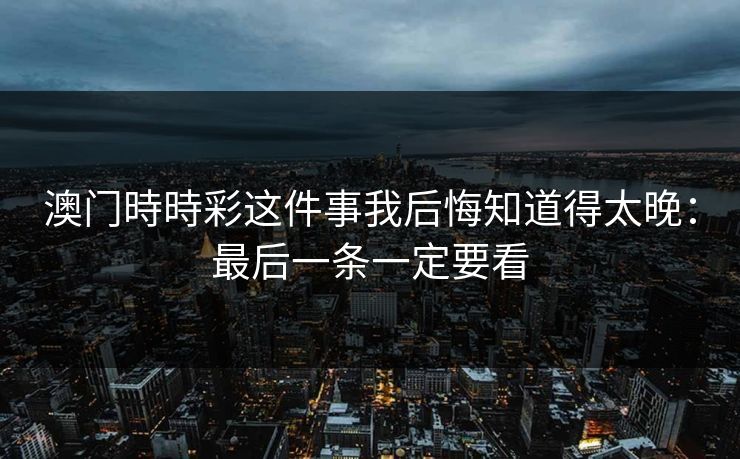澳门時時彩这件事我后悔知道得太晚:最后一条一定要看 澳门時時彩这件事我后悔知道得太晚:最后一条一定要看